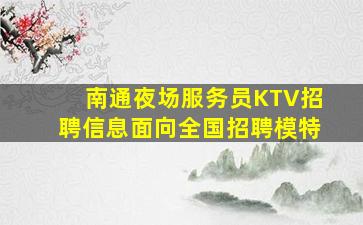 吉安夜总会招聘